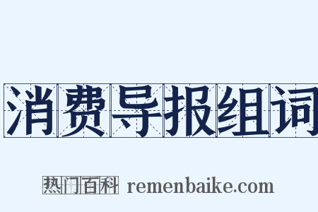 消费导报组词是什么意思的图片